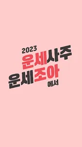 2023 운세 조아 - 운세 사주 screenshot 0