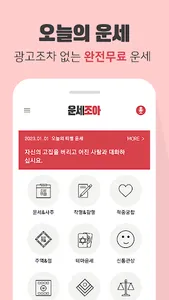 2023 운세 조아 - 운세 사주 screenshot 1