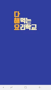 다해먹는요리학교:오늘뭐먹지? - 다해요 요리 레시피 screenshot 0