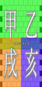 算命学であそぼ① 位相法ブートキャンプ screenshot 0