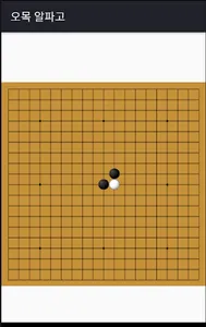 오목알파고 screenshot 1