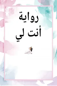 رواية انت لي screenshot 0