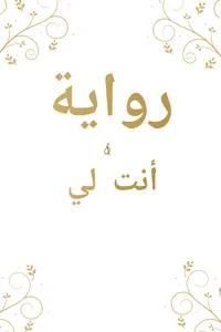رواية انت لي screenshot 1