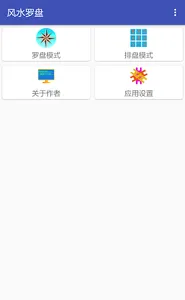 风水罗盘（简易排盘） screenshot 1