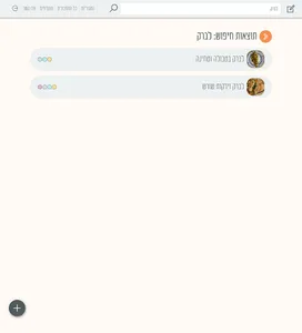 ריצ'טה - איסוף מתכונים screenshot 17