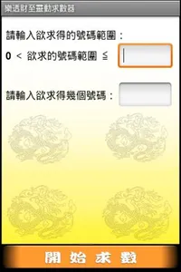 樂透財至靈動求數器 screenshot 0
