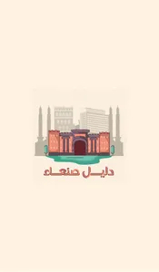 دليل صنعاء screenshot 0