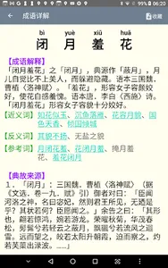 成语词典 成语故事 常用题辞 screenshot 13