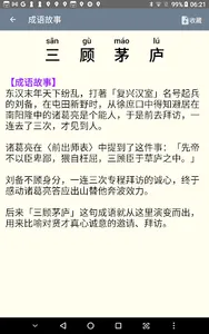 成语词典 成语故事 常用题辞 screenshot 14