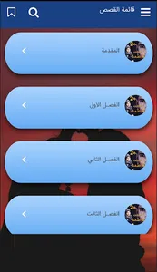 رواية أحببت فاطمه الجزء الثاني screenshot 6