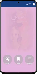 رواية انت لي كاملة screenshot 0