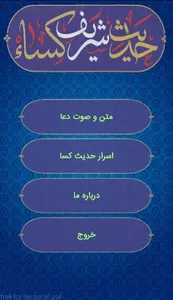 حدیث شریف کسا(صوتی) screenshot 0