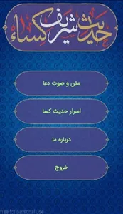حدیث شریف کسا(صوتی) screenshot 4