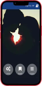 رواية لقاء بلا موعد screenshot 0