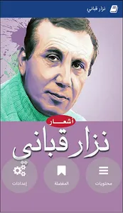 أجمل أشعار نزار قباني‎ screenshot 9