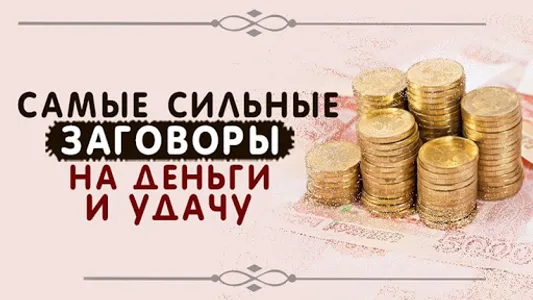 Заговоры на деньги screenshot 0
