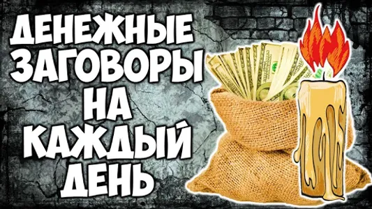 Заговоры на деньги screenshot 1