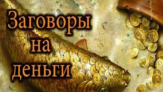 Заговоры на деньги screenshot 2