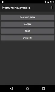 История Казахстана ЕНТ screenshot 0