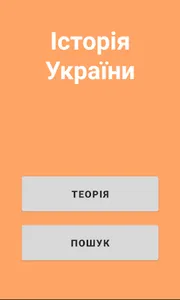 Історія України ЗНО screenshot 0