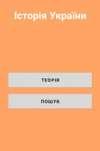 Історія України ЗНО screenshot 5