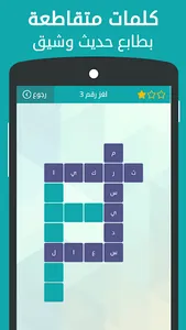 وصلة - لعبة كلمات متقاطعة screenshot 0