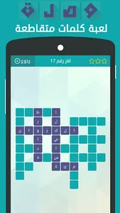 وصلة - لعبة كلمات متقاطعة screenshot 3