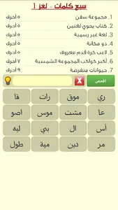 سبع كلمات - لعبة معلومات عامة screenshot 0