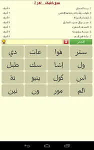 سبع كلمات - لعبة معلومات عامة screenshot 4