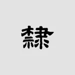 隶书书法字典:上千书法名家和碑帖 icon