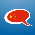 Learn Chinese - Hen Hao icon