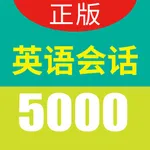 英语实用口语5000句 icon