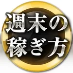 週末の稼ぎ方 - 土日を利用した効果的な副業を紹介！ icon