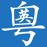 粵英字典 icon