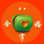 八字合婚 icon