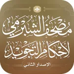 مصحف الشبرمي لأحكام التجويد icon