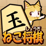 ねこ将棋〜盤上ねこの一手〜 icon