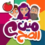 مين الصح؟ icon