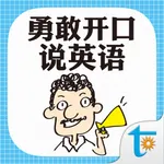 勇敢开口说英语 icon