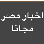 اخبار مصر بين يديك icon