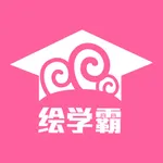 绘学霸 icon