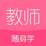 教师随身学-一起考教师资格证教资面试编制考试刷题库 icon