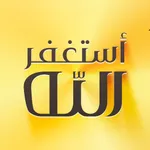 اذكار المسلم (يعمل تلقائيا) icon