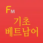 기초 베트남어 단어장(Flashcards M) icon