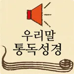 우리말통독성경 icon