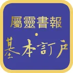 屬靈書報‧基本訂戶 icon