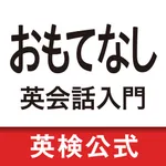 おもてなし英会話入門　おもてなしフレーズ総復習 icon