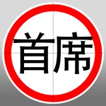 首席測速照相 icon