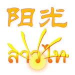 阳光老挝语 icon