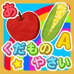 果物・野菜なあに？ - タッチ図鑑シリーズ icon